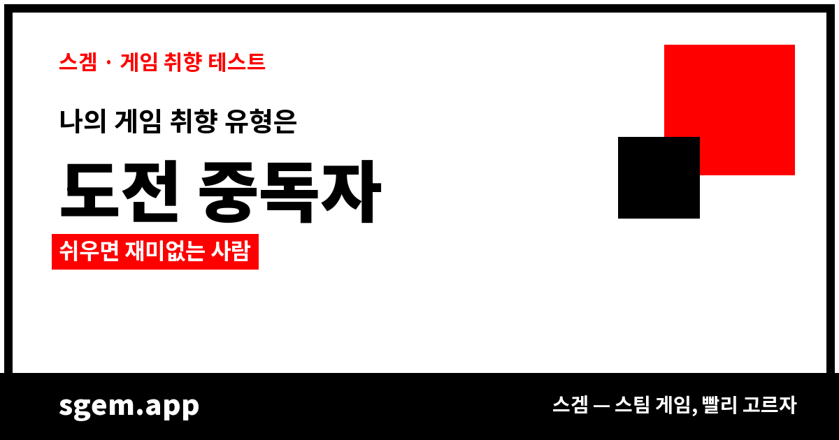 도전 중독자 — 쉬우면 재미없는 사람 (공유 카드)