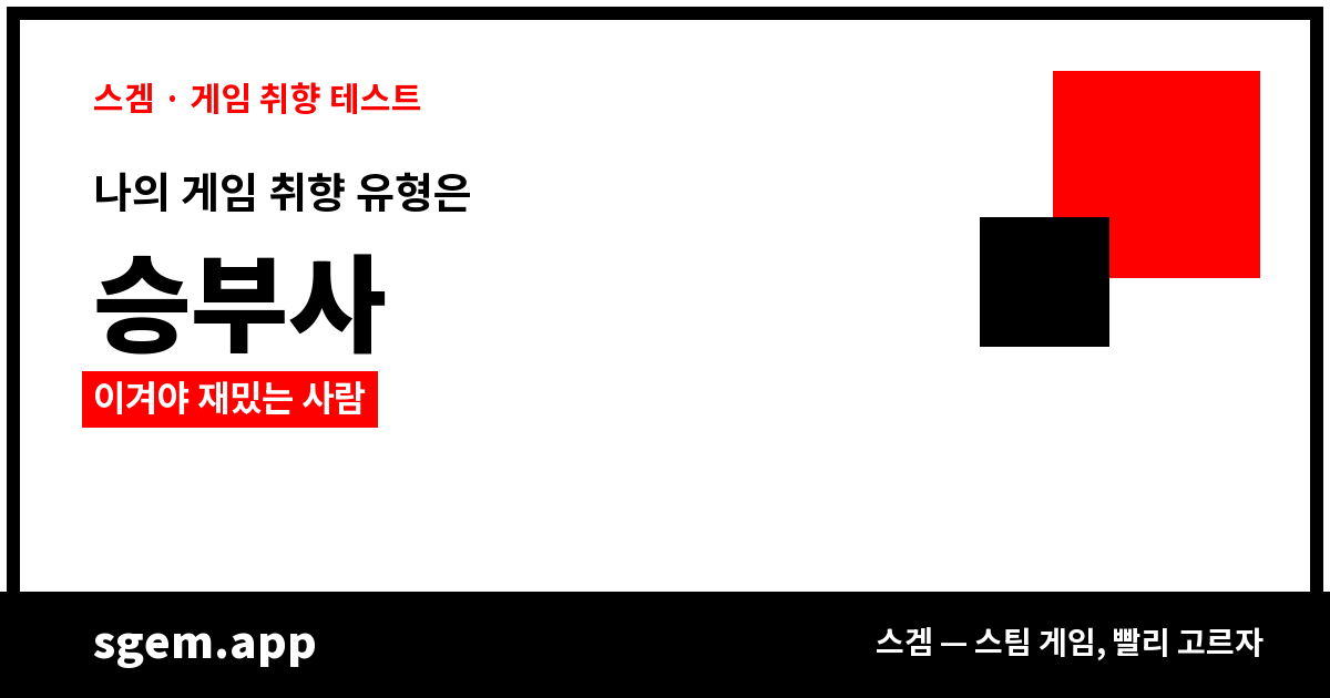 승부사 — 이겨야 재밌는 사람 (공유 카드)